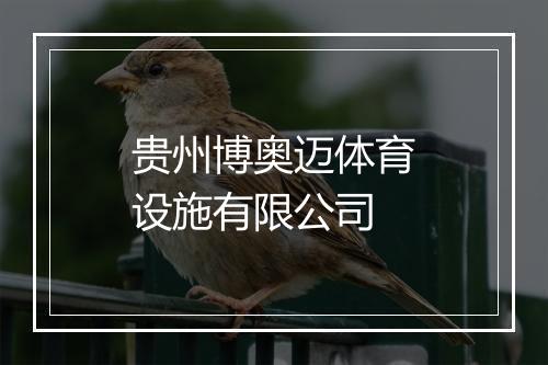 贵州博奥迈体育设施有限公司