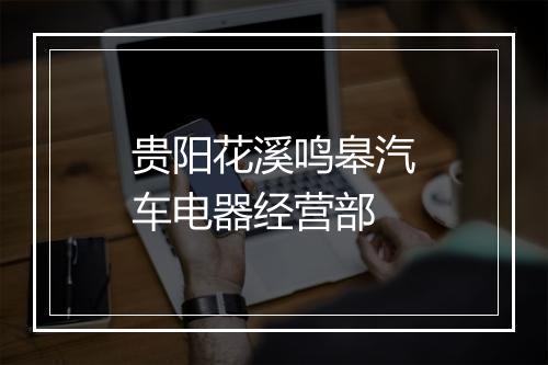 贵阳花溪鸣皋汽车电器经营部