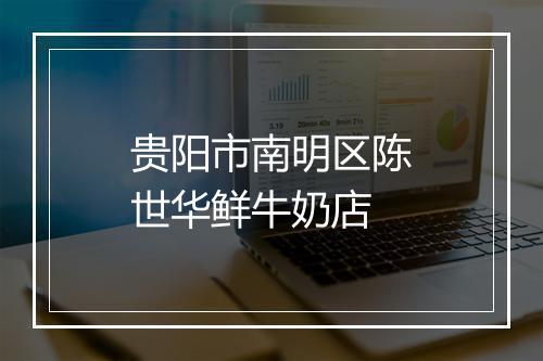 贵阳市南明区陈世华鲜牛奶店