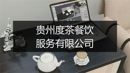 贵州度茶餐饮服务有限公司