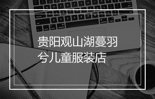 贵阳观山湖蔓羽兮儿童服装店