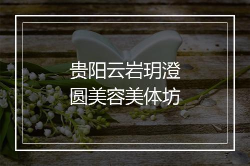 贵阳云岩玥澄圆美容美体坊