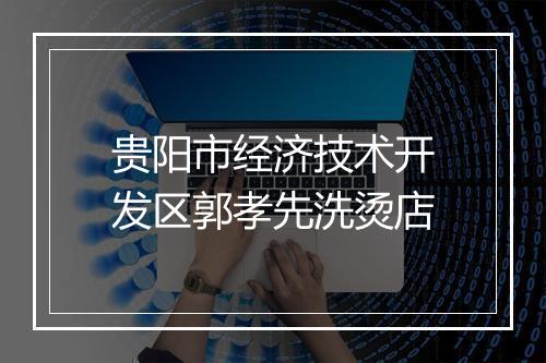 贵阳市经济技术开发区郭孝先洗烫店