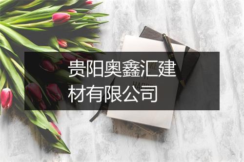 贵阳奥鑫汇建材有限公司