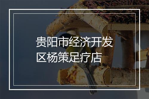 贵阳市经济开发区杨策足疗店