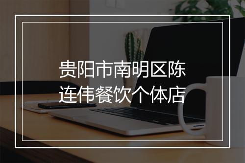 贵阳市南明区陈连伟餐饮个体店