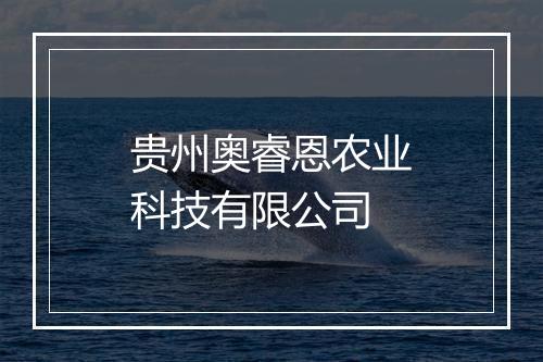 贵州奥睿恩农业科技有限公司