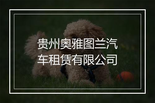 贵州奥雅图兰汽车租赁有限公司