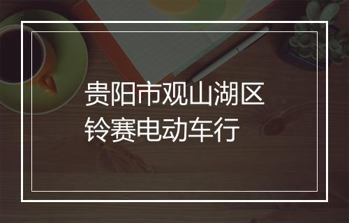 贵阳市观山湖区铃赛电动车行