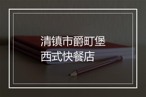 清镇市爵町堡西式快餐店