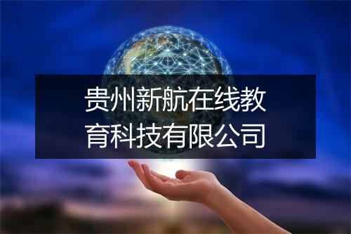 贵州新航在线教育科技有限公司