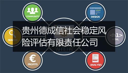 贵州德成信社会稳定风险评估有限责任公司