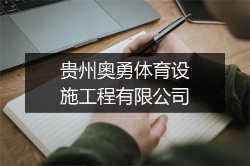 贵州奥勇体育设施工程有限公司