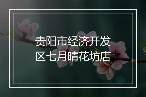 贵阳市经济开发区七月晴花坊店