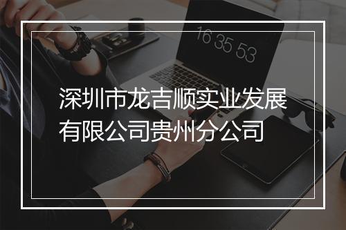 深圳市龙吉顺实业发展有限公司贵州分公司