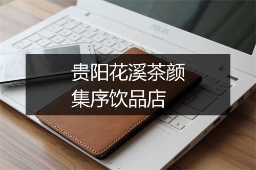 贵阳花溪茶颜集序饮品店