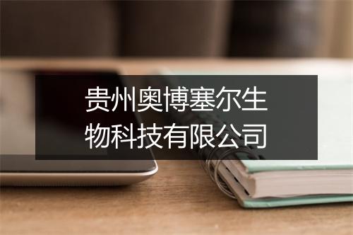 贵州奥博塞尔生物科技有限公司