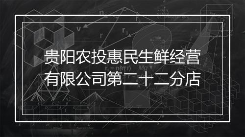 贵阳农投惠民生鲜经营有限公司第二十二分店
