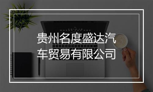 贵州名度盛达汽车贸易有限公司