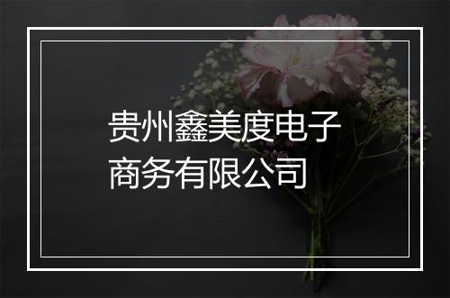 贵州鑫美度电子商务有限公司