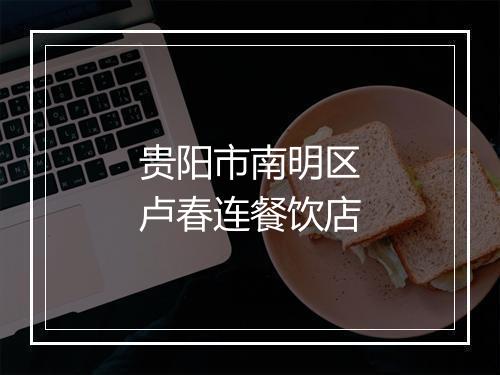 贵阳市南明区卢春连餐饮店