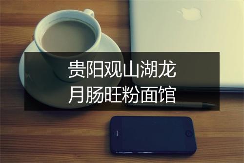 贵阳观山湖龙月肠旺粉面馆