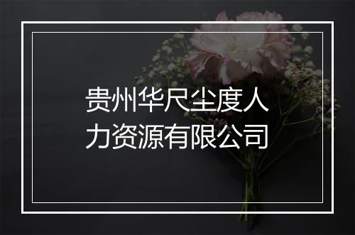 贵州华尺尘度人力资源有限公司