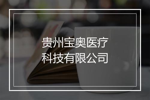 贵州宝奥医疗科技有限公司
