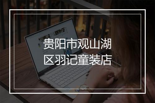 贵阳市观山湖区羽记童装店