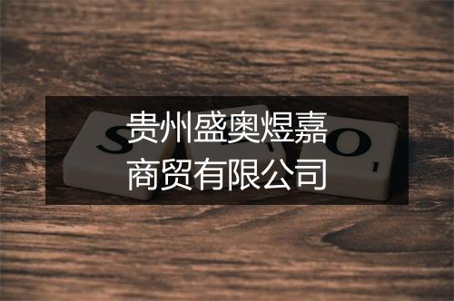 贵州盛奥煜嘉商贸有限公司