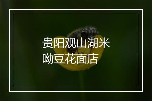 贵阳观山湖米呦豆花面店