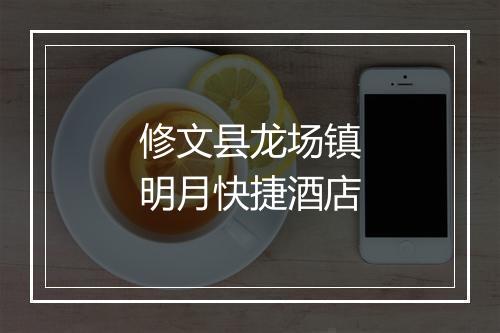 修文县龙场镇明月快捷酒店