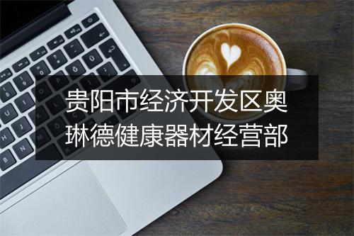 贵阳市经济开发区奥琳德健康器材经营部