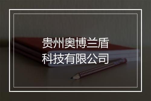 贵州奥博兰盾科技有限公司