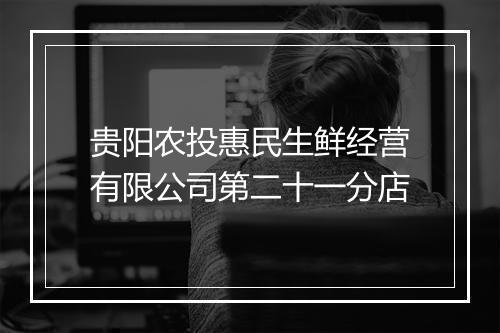 贵阳农投惠民生鲜经营有限公司第二十一分店