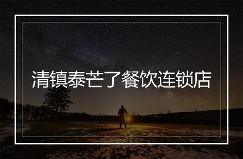 清镇泰芒了餐饮连锁店