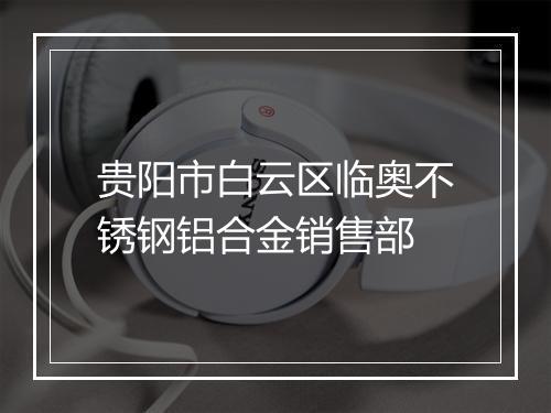 贵阳市白云区临奥不锈钢铝合金销售部