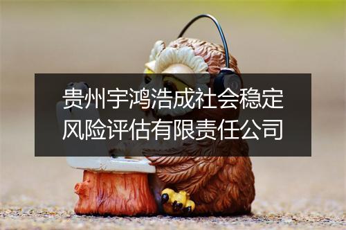 贵州宇鸿浩成社会稳定风险评估有限责任公司