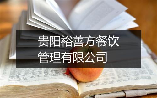 贵阳裕善方餐饮管理有限公司