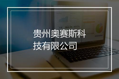 贵州奥赛斯科技有限公司