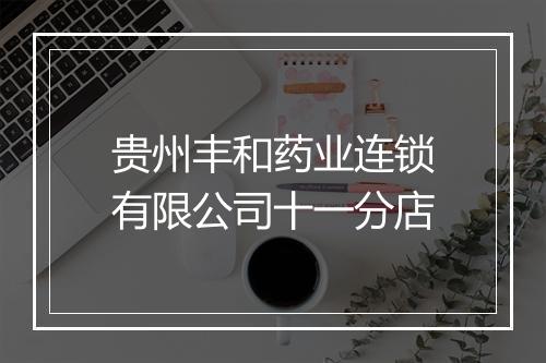 贵州丰和药业连锁有限公司十一分店