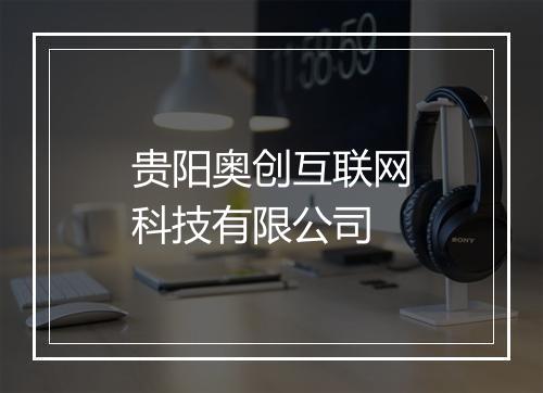 贵阳奥创互联网科技有限公司