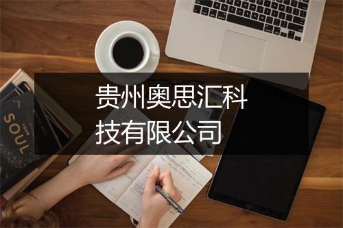 贵州奥思汇科技有限公司
