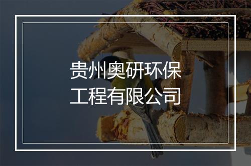 贵州奥研环保工程有限公司