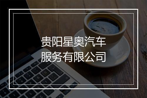 贵阳星奥汽车服务有限公司
