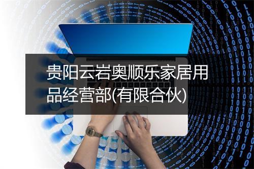 贵阳云岩奥顺乐家居用品经营部(有限合伙)