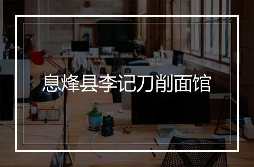 息烽县李记刀削面馆