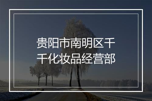 贵阳市南明区千千化妆品经营部