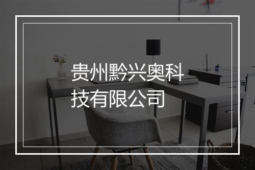 贵州黔兴奥科技有限公司