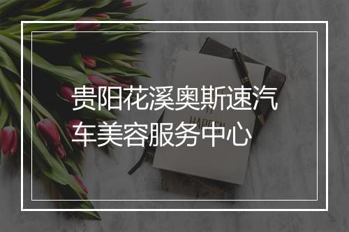 贵阳花溪奥斯速汽车美容服务中心